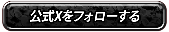 公式Xを登録する
