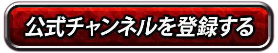 公式チャンネルを登録する