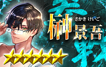 榊景吾【深謀水影】