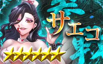 サエコ【堕天血姫】