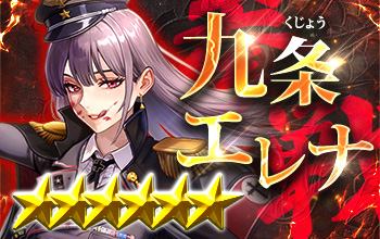 九条エレナ