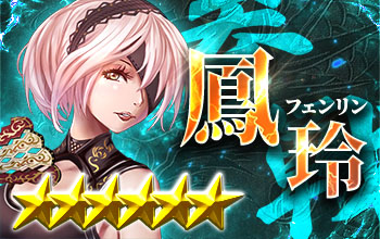 鳳玲【フェンリン】