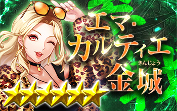 エマ・カルティエ金城